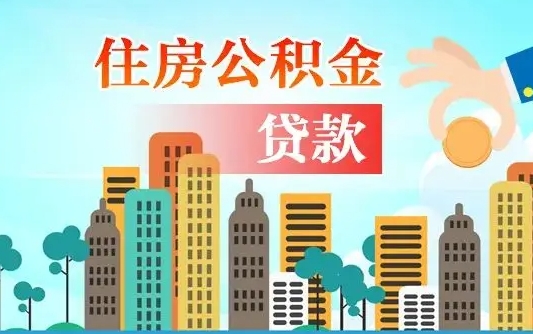 磁县公积金多少才能贷款30万（磁县公积金里面有4万可以贷款多少）